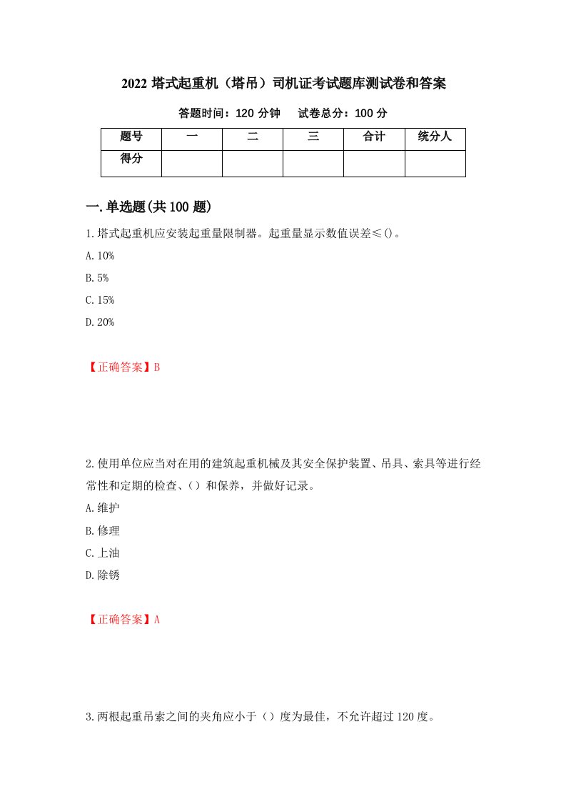 2022塔式起重机塔吊司机证考试题库测试卷和答案第20卷