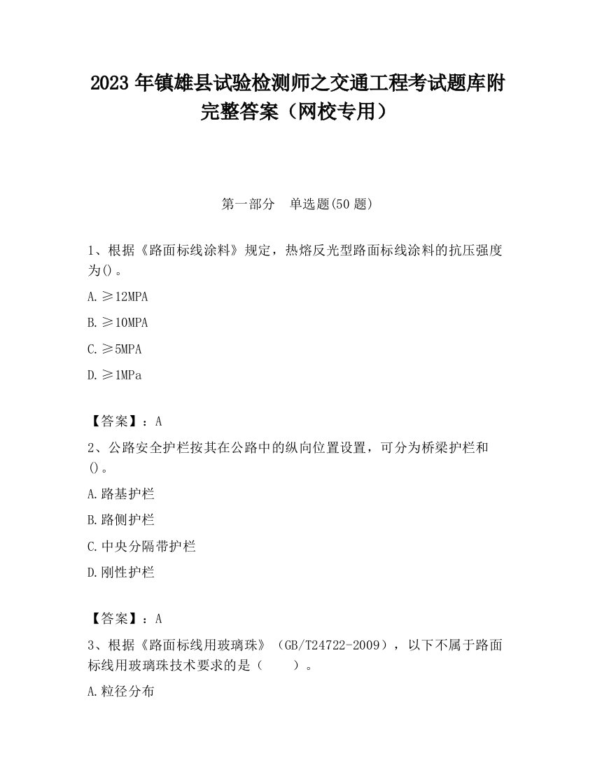 2023年镇雄县试验检测师之交通工程考试题库附完整答案（网校专用）