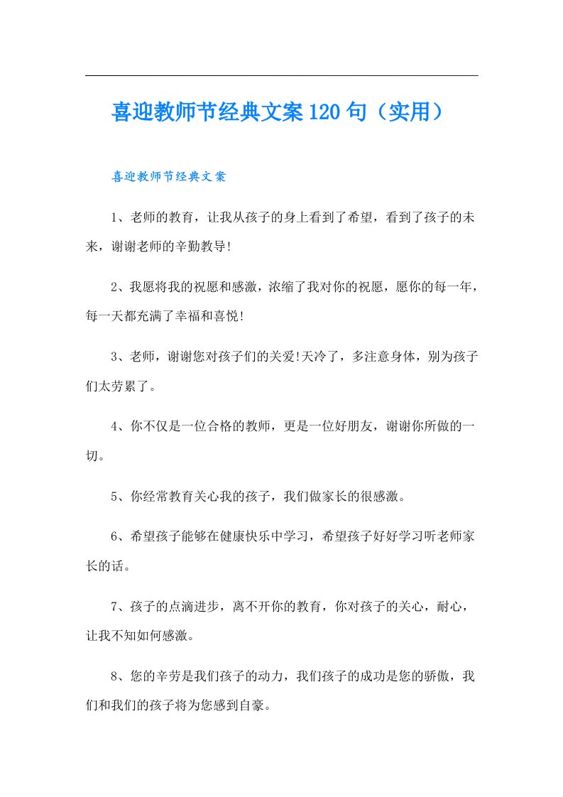 喜迎教师节经典文案120句（实用）