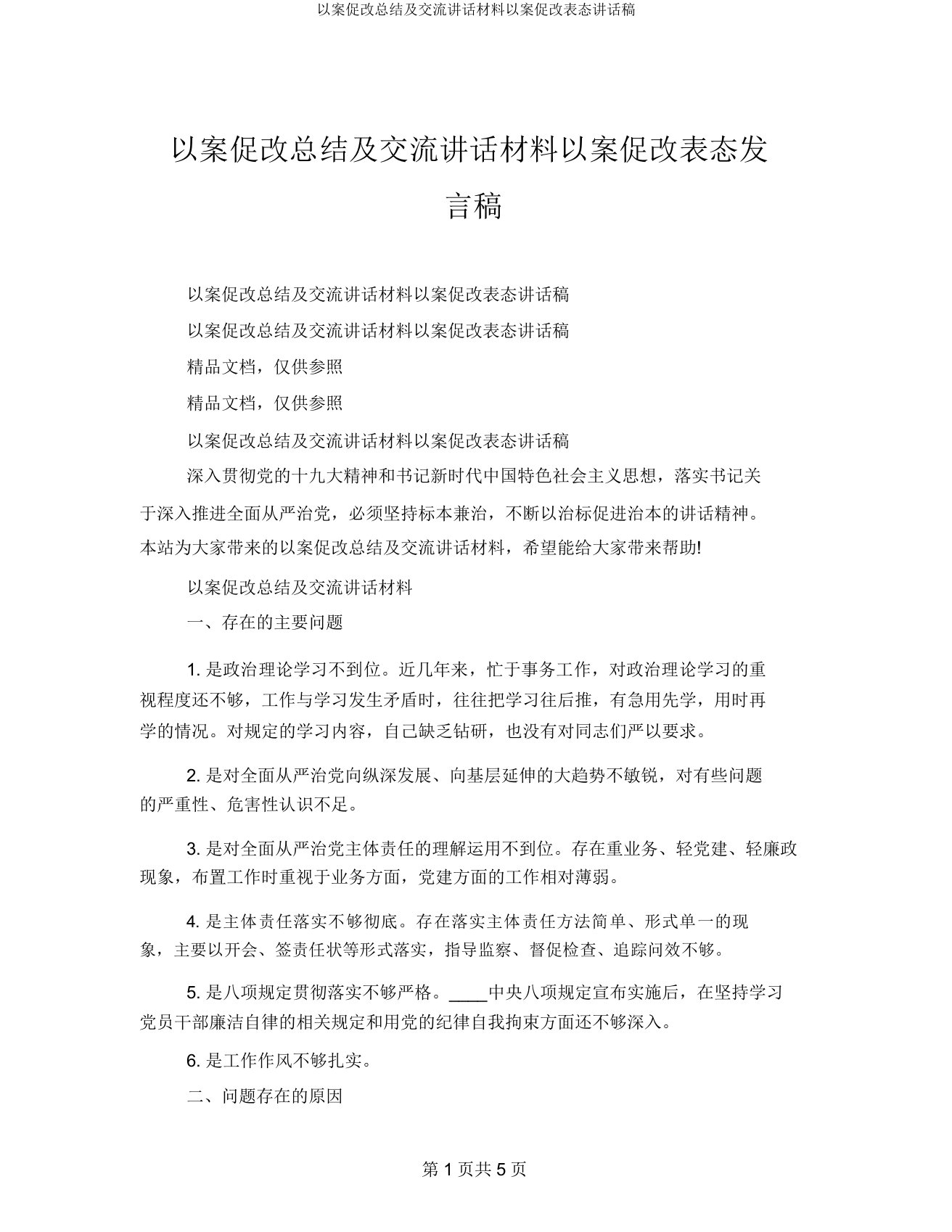 以案促改总结及交流发言材料以案促改表态发言稿