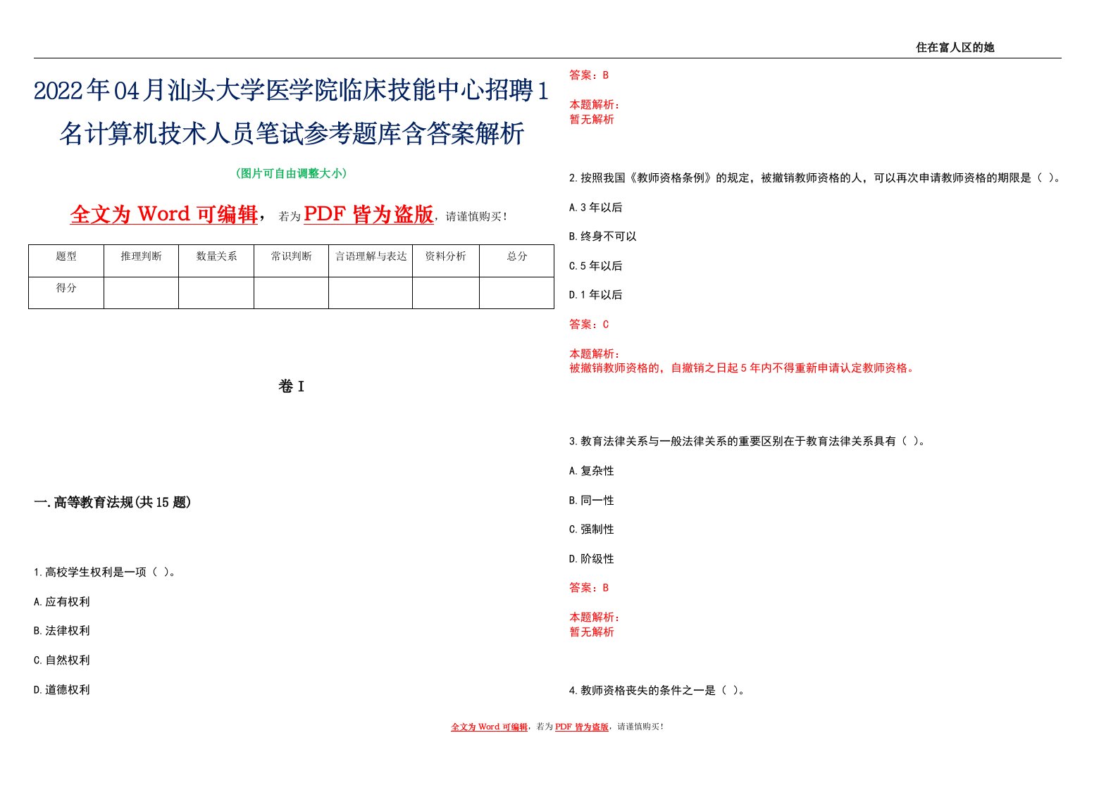 2022年04月汕头大学医学院临床技能中心招聘1名计算机技术人员笔试参考题库含答案解析