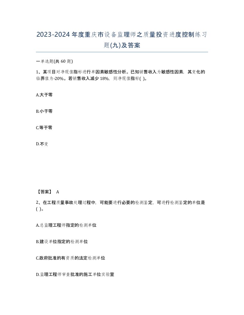 2023-2024年度重庆市设备监理师之质量投资进度控制练习题九及答案