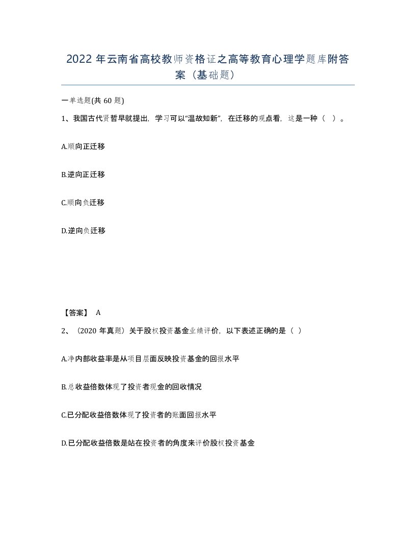 2022年云南省高校教师资格证之高等教育心理学题库附答案基础题