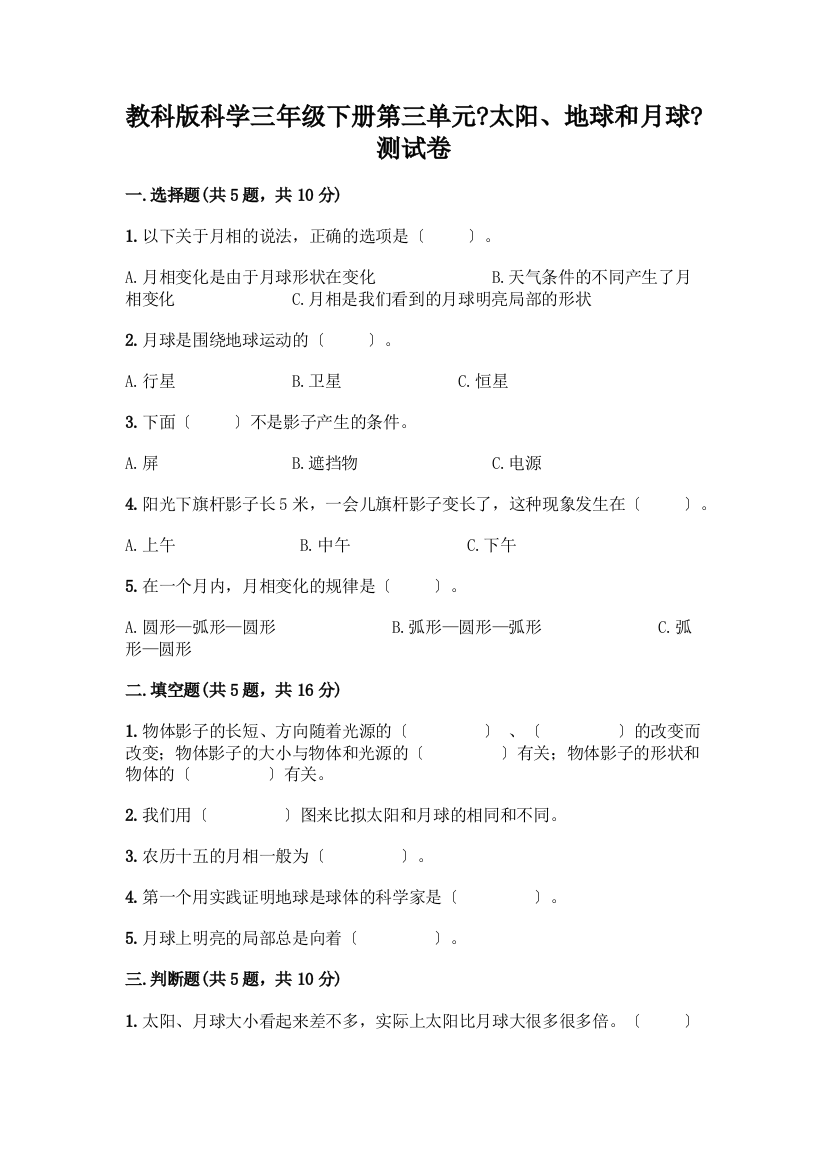 科学三年级下册第三单元《太阳、地球和月球》测试卷丨精品(考点梳理)