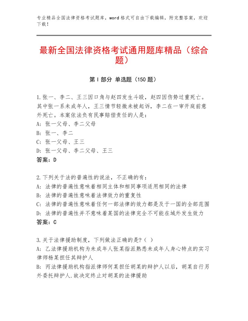 历年全国法律资格考试通关秘籍题库【名师系列】