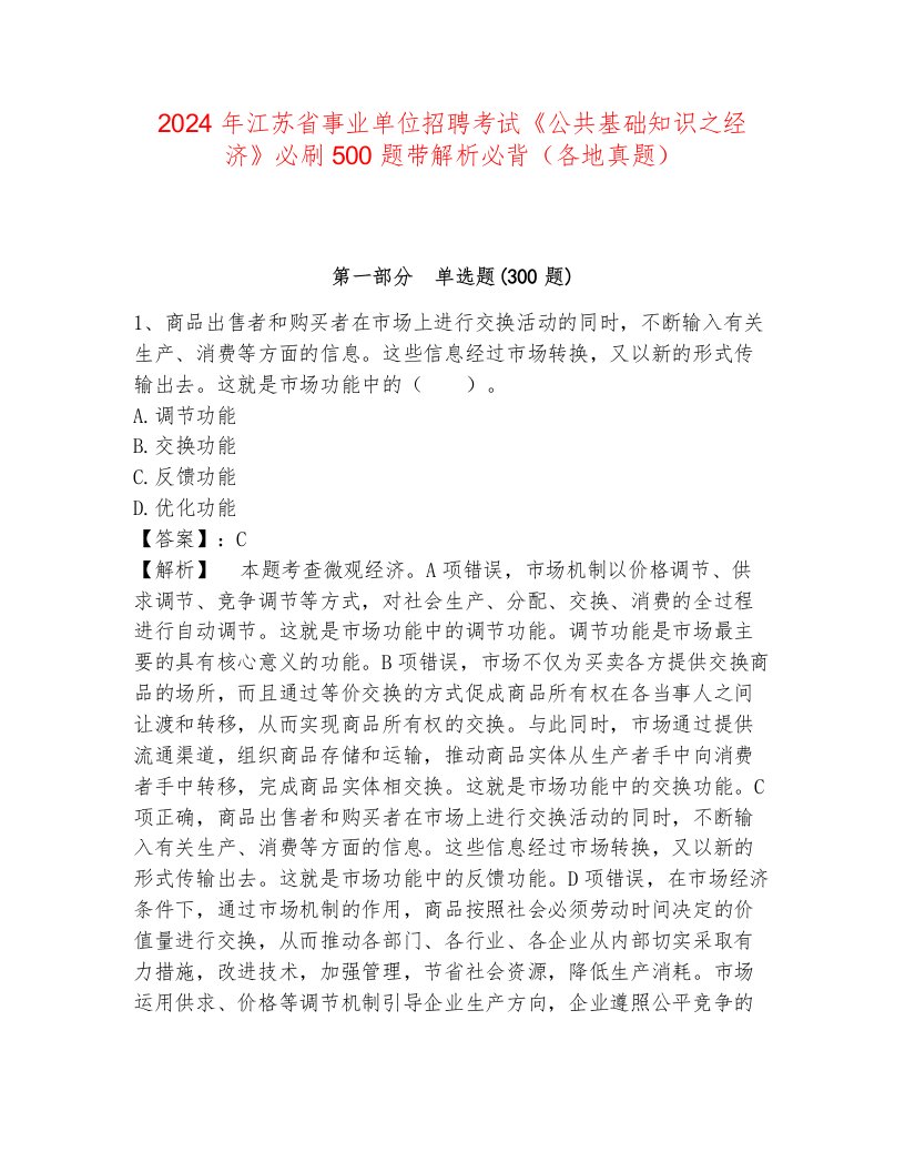 2024年江苏省事业单位招聘考试《公共基础知识之经济》必刷500题带解析必背（各地真题）