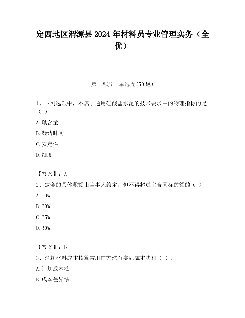 定西地区渭源县2024年材料员专业管理实务（全优）