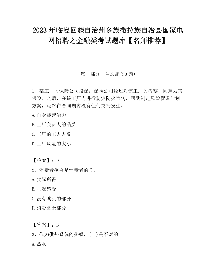 2023年临夏回族自治州乡族撒拉族自治县国家电网招聘之金融类考试题库【名师推荐】