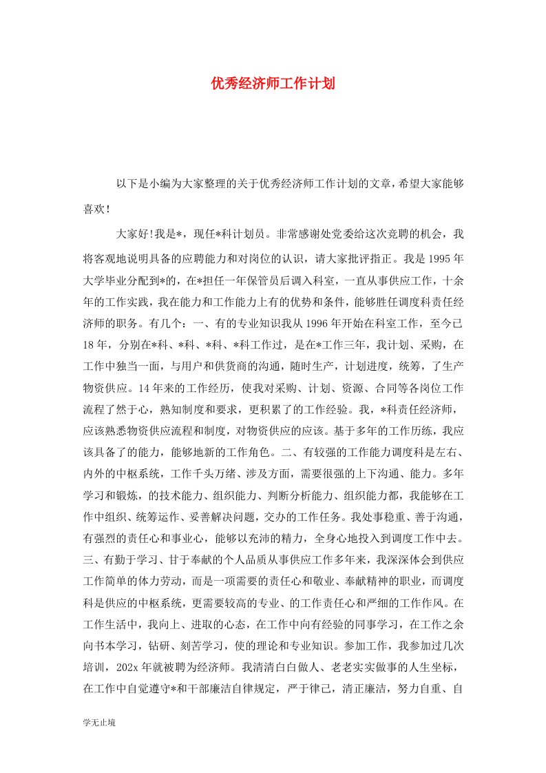 精选优秀经济师工作计划