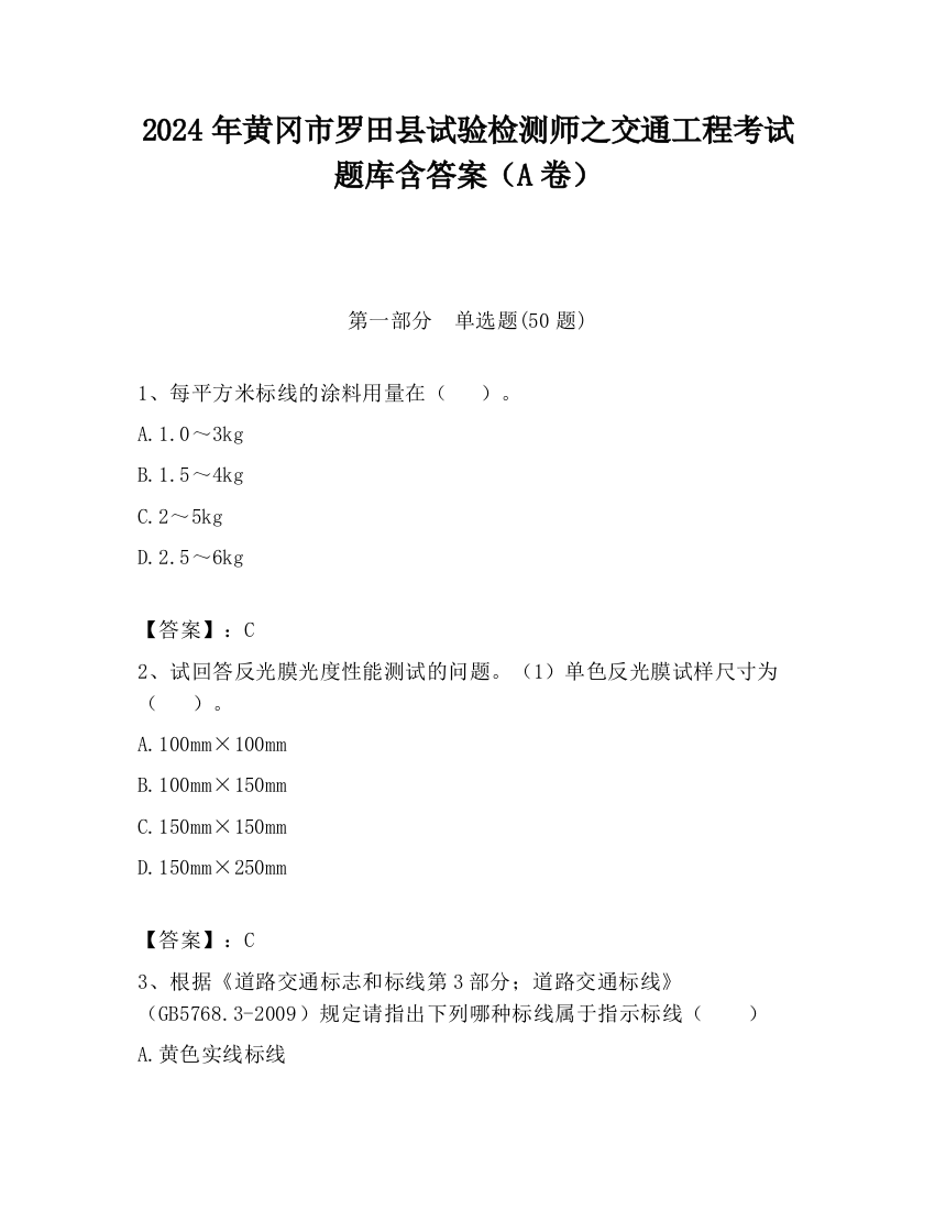 2024年黄冈市罗田县试验检测师之交通工程考试题库含答案（A卷）