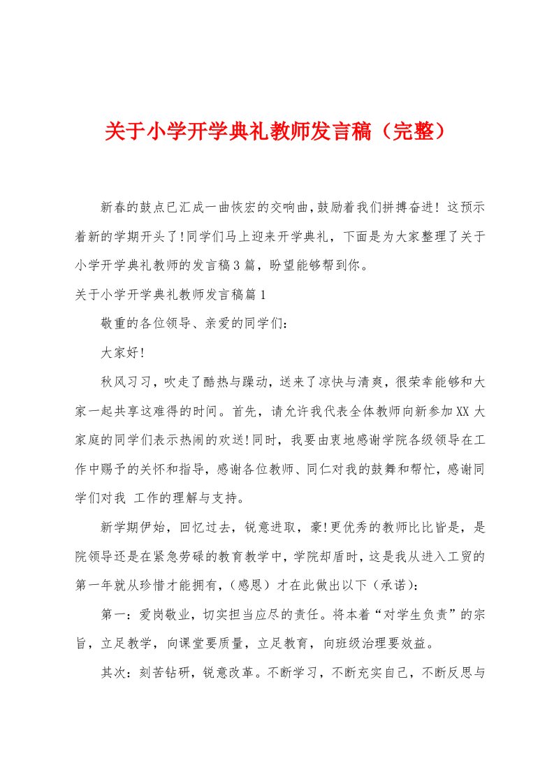 关于小学开学典礼教师发言稿