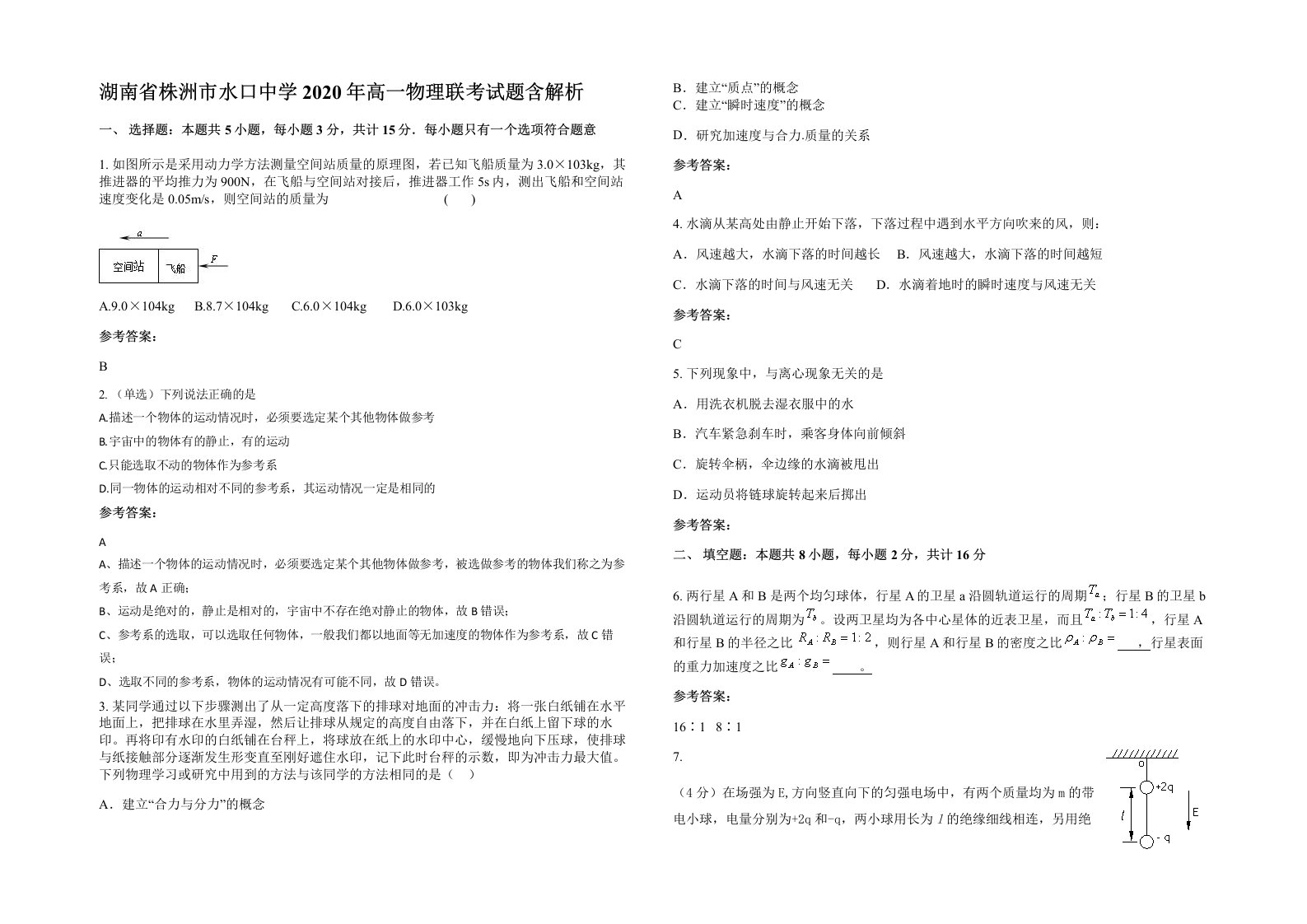 湖南省株洲市水口中学2020年高一物理联考试题含解析