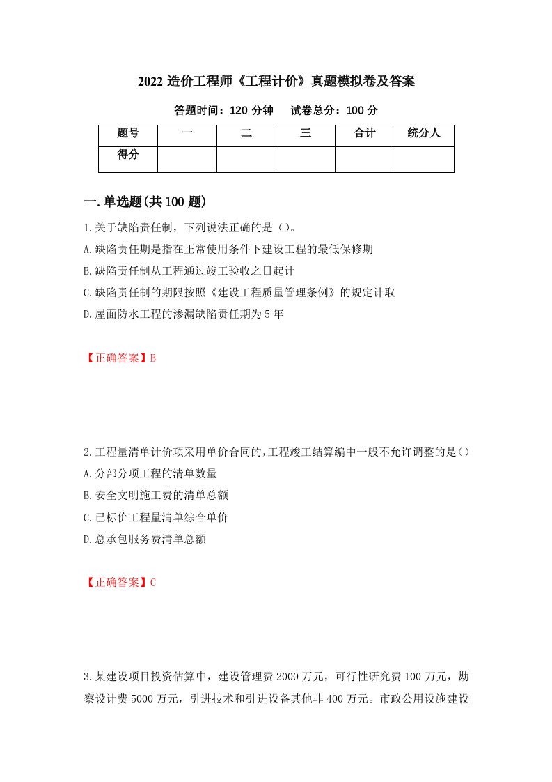 2022造价工程师工程计价真题模拟卷及答案79