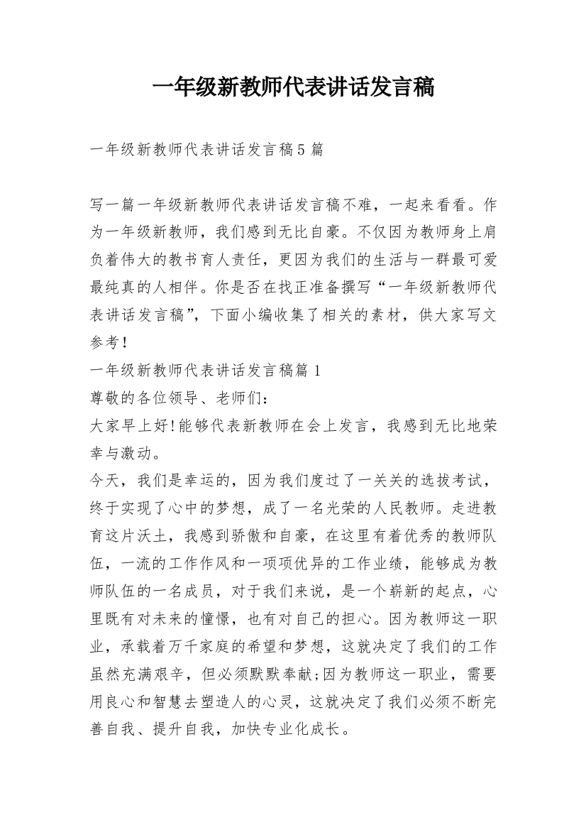 一年级新教师代表讲话发言稿