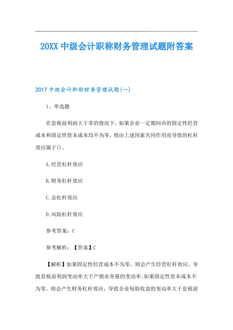 中级会计职称财务管理试题附答案