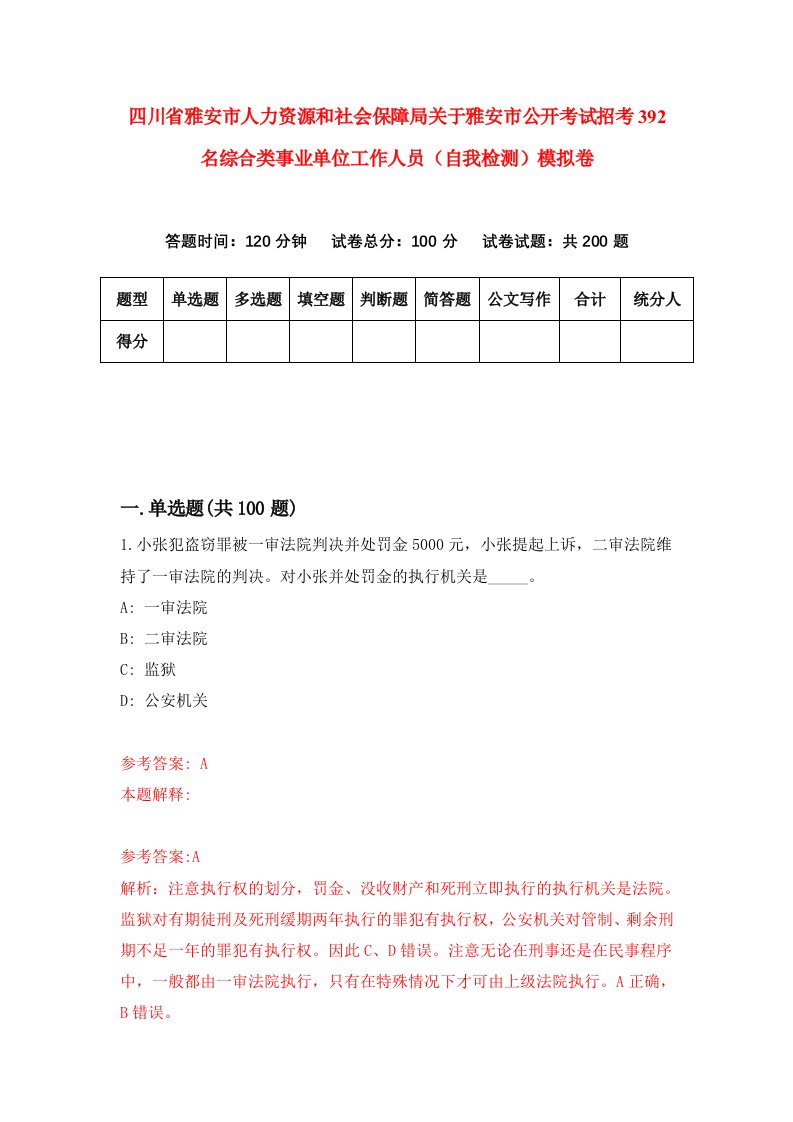 四川省雅安市人力资源和社会保障局关于雅安市公开考试招考392名综合类事业单位工作人员自我检测模拟卷0