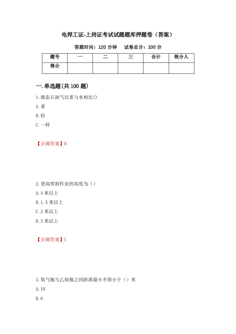 电焊工证-上岗证考试试题题库押题卷答案1