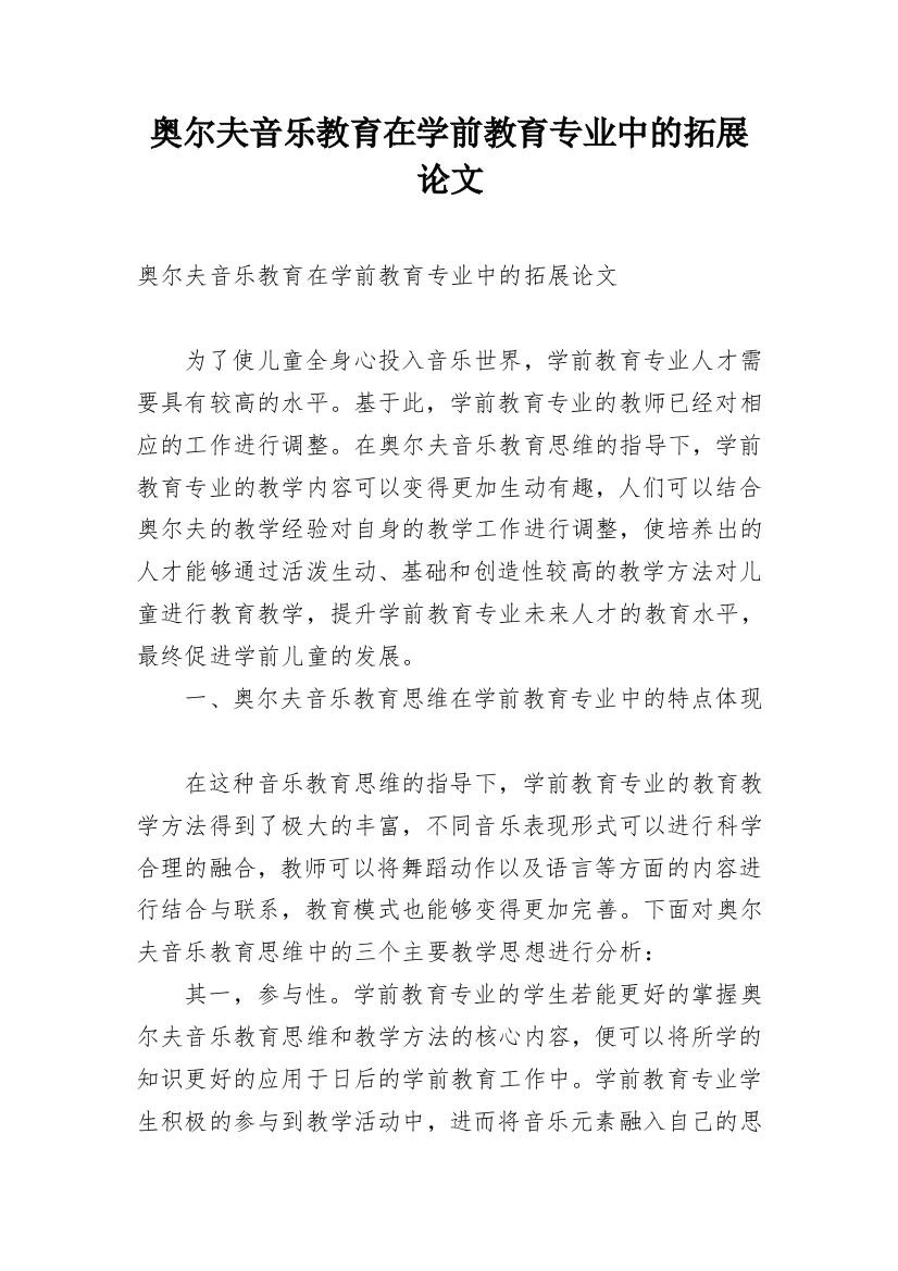 奥尔夫音乐教育在学前教育专业中的拓展论文