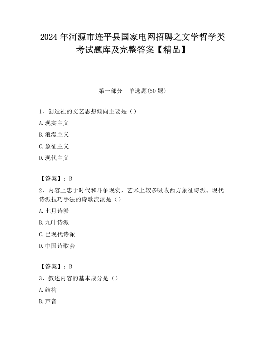 2024年河源市连平县国家电网招聘之文学哲学类考试题库及完整答案【精品】