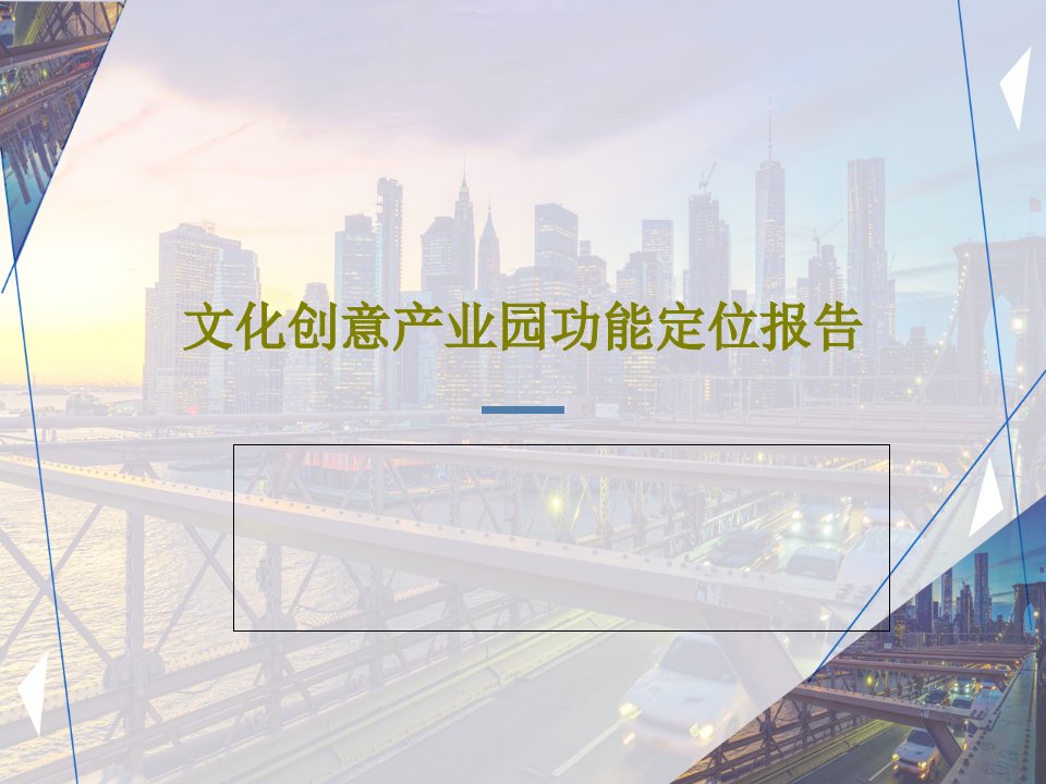 文化创意产业园功能定位报告共37页文档