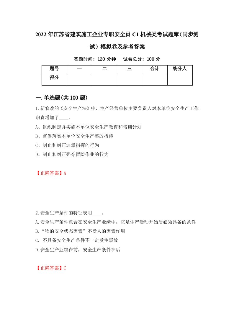 2022年江苏省建筑施工企业专职安全员C1机械类考试题库同步测试模拟卷及参考答案92