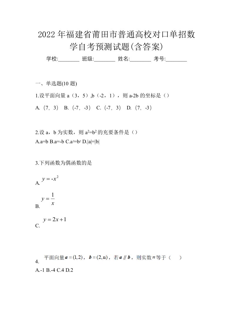 2022年福建省莆田市普通高校对口单招数学自考预测试题含答案