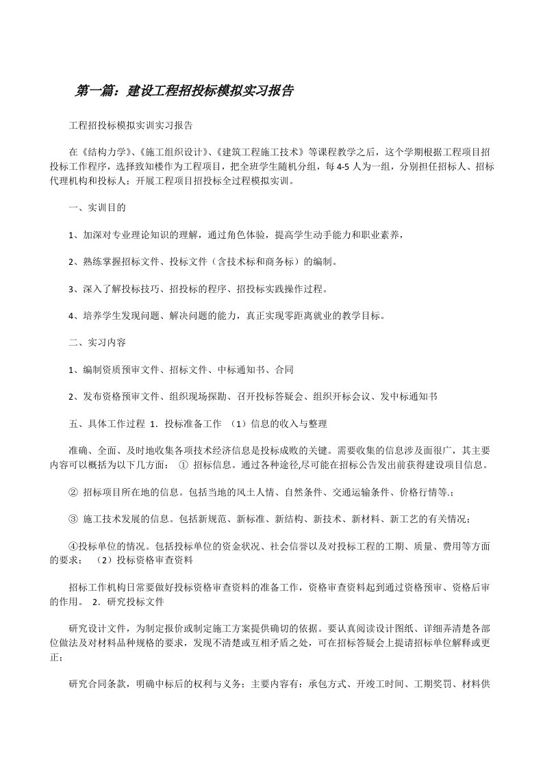 建设工程招投标模拟实习报告[修改版]