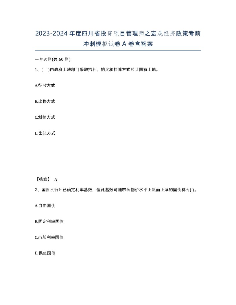 2023-2024年度四川省投资项目管理师之宏观经济政策考前冲刺模拟试卷A卷含答案