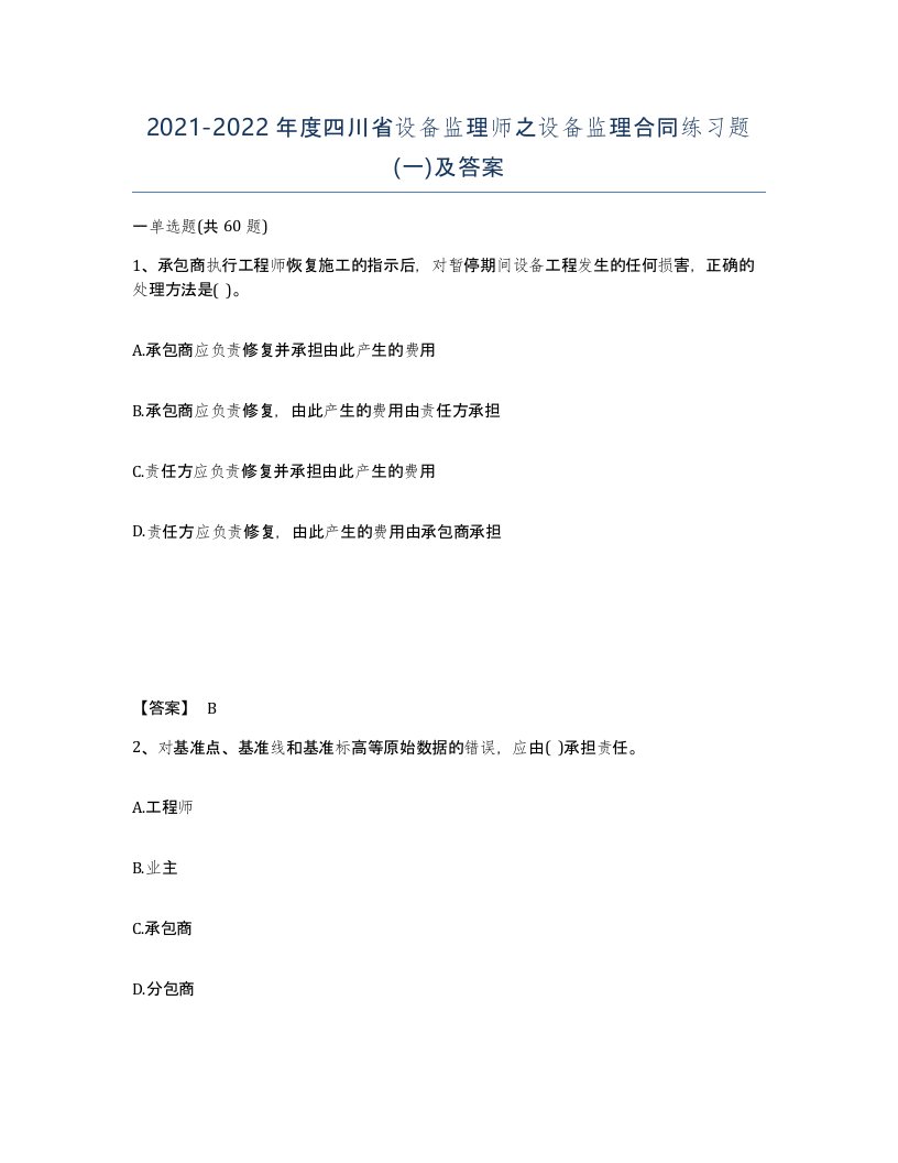 2021-2022年度四川省设备监理师之设备监理合同练习题一及答案