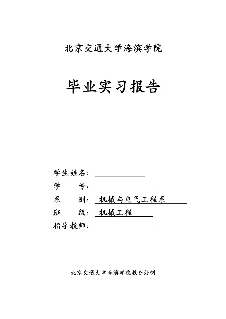 北京交通大学海滨学院毕业实习报告