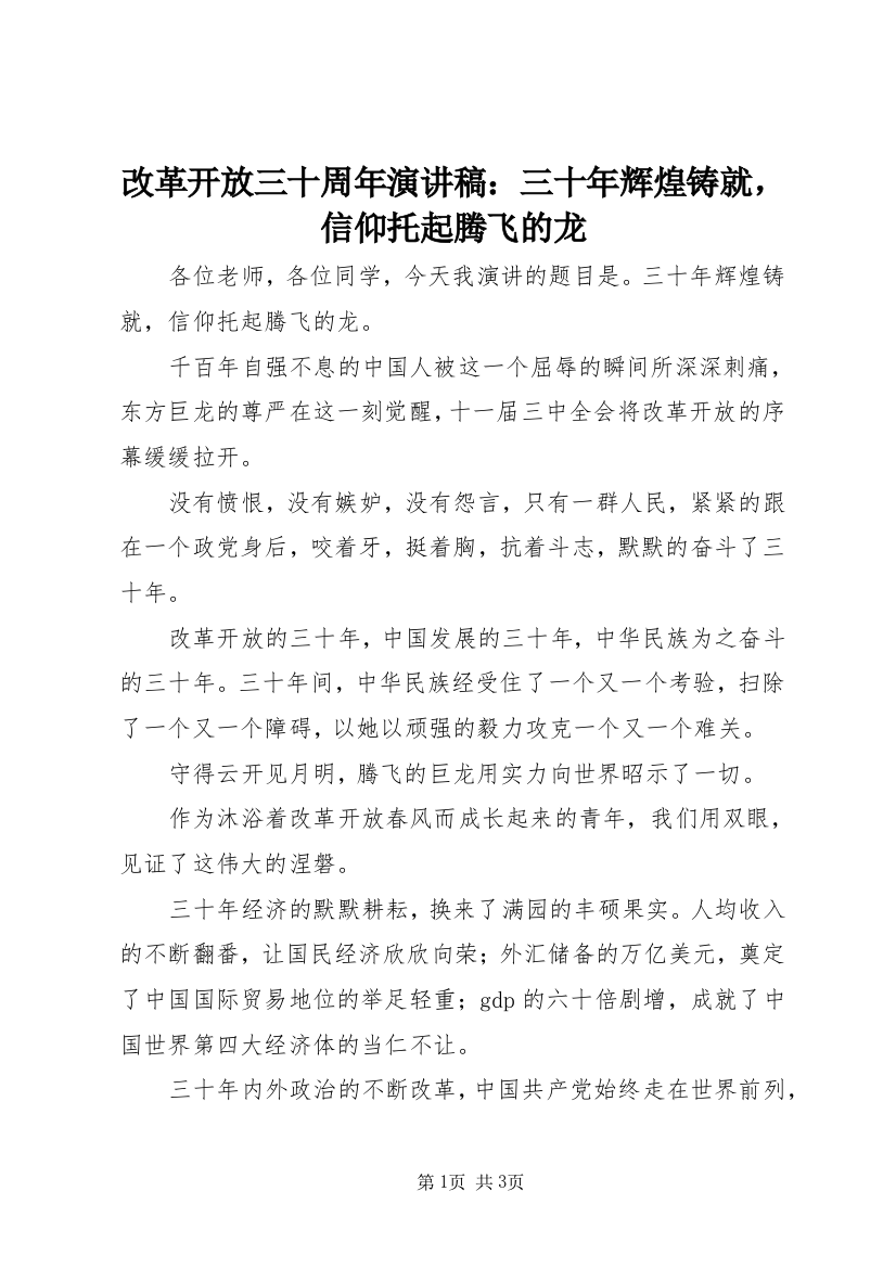 改革开放三十周年演讲稿：三十年辉煌铸就，信仰托起腾飞的龙