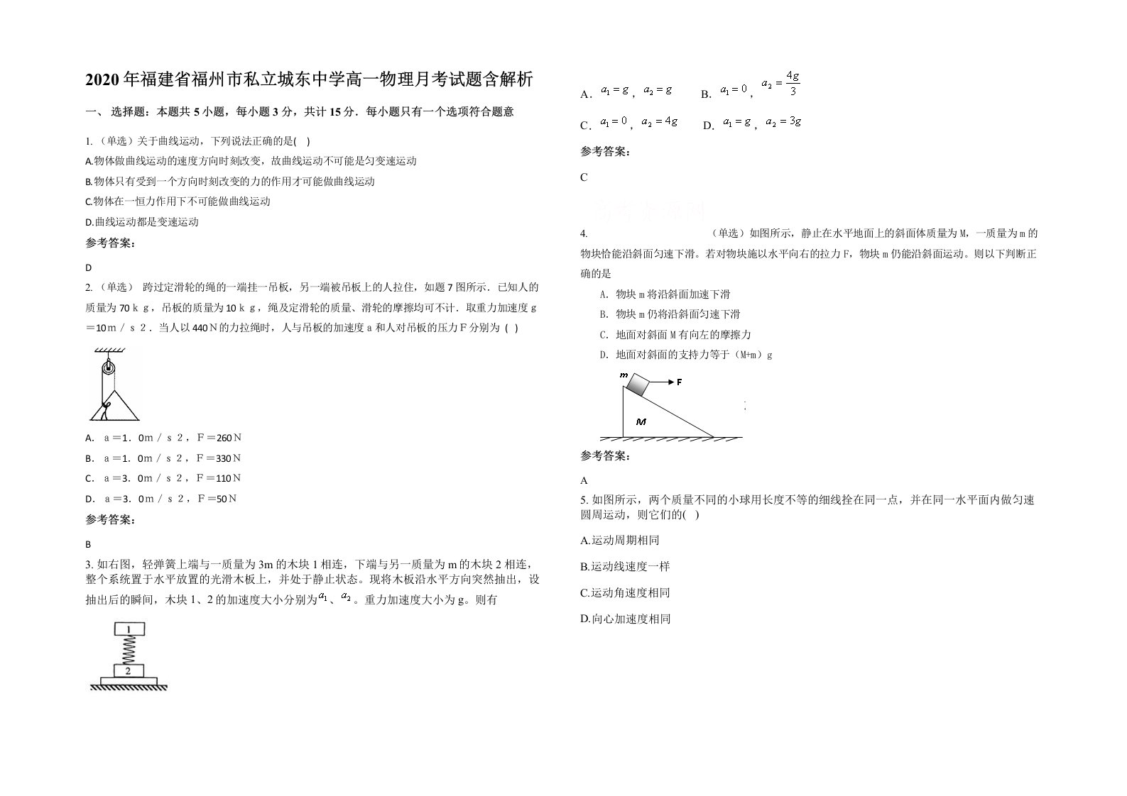 2020年福建省福州市私立城东中学高一物理月考试题含解析