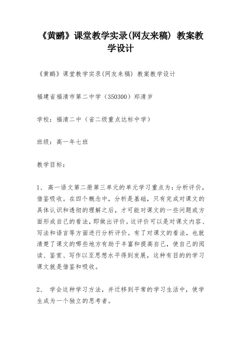 《黄鹂》课堂教学实录(网友来稿)