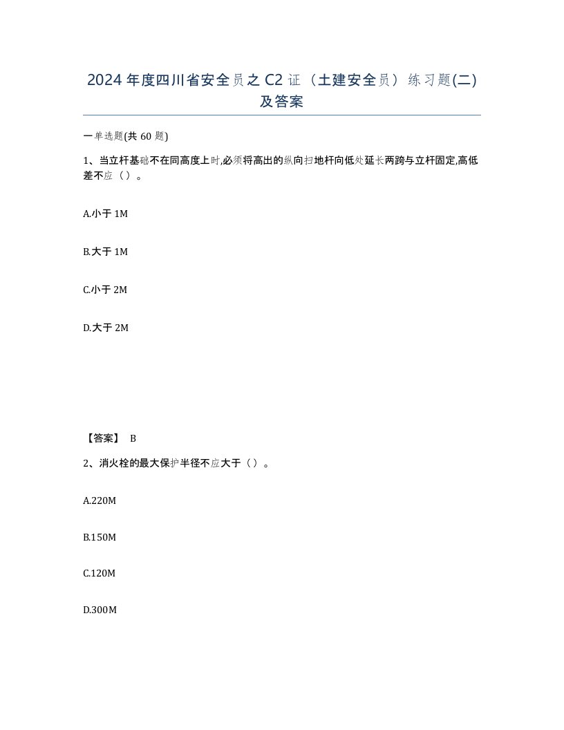 2024年度四川省安全员之C2证土建安全员练习题二及答案