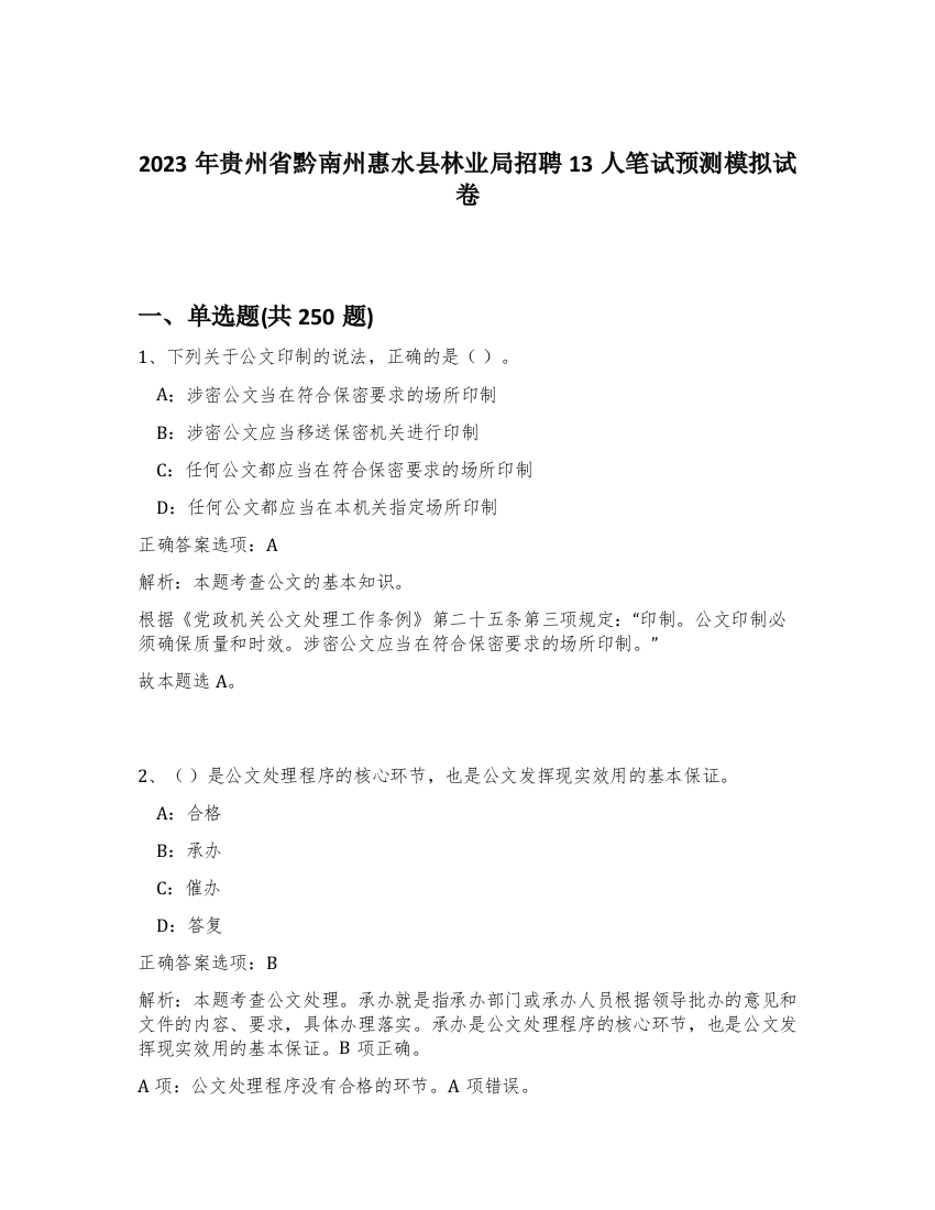 2023年贵州省黔南州惠水县林业局招聘13人笔试预测模拟试卷（满分必刷）