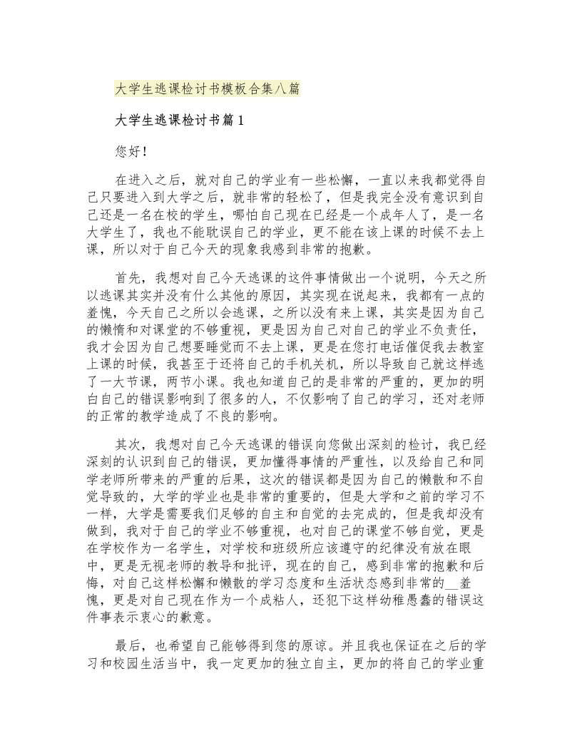 大学生逃课检讨书模板合集八篇