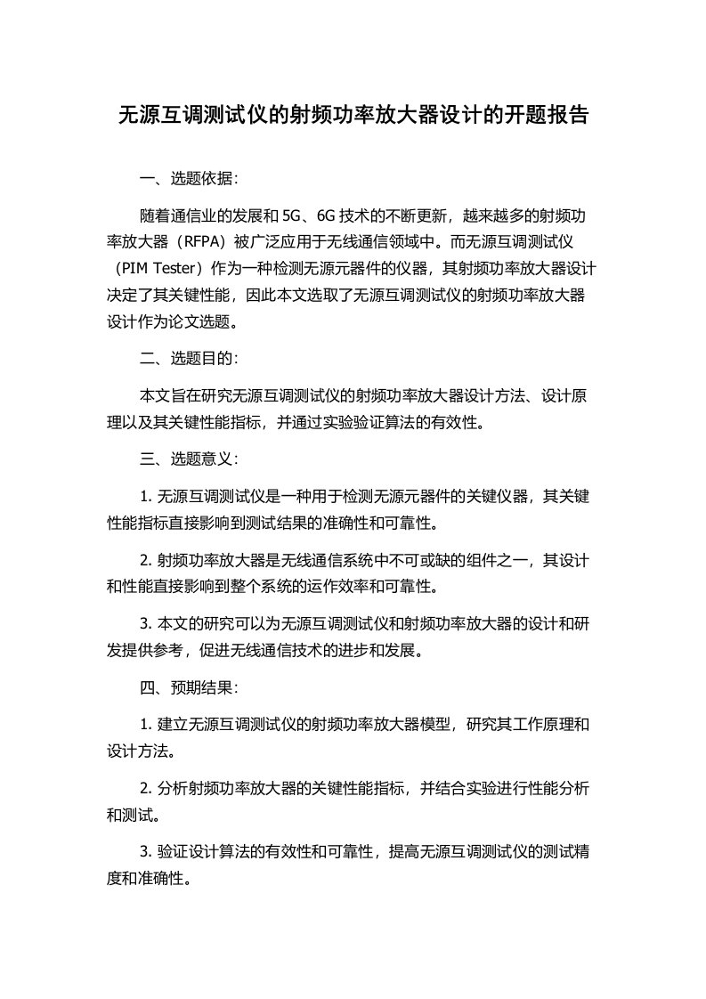 无源互调测试仪的射频功率放大器设计的开题报告