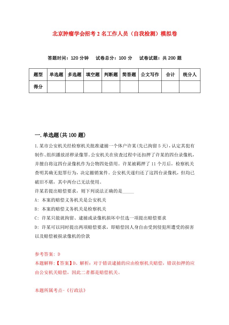 北京肿瘤学会招考2名工作人员自我检测模拟卷4