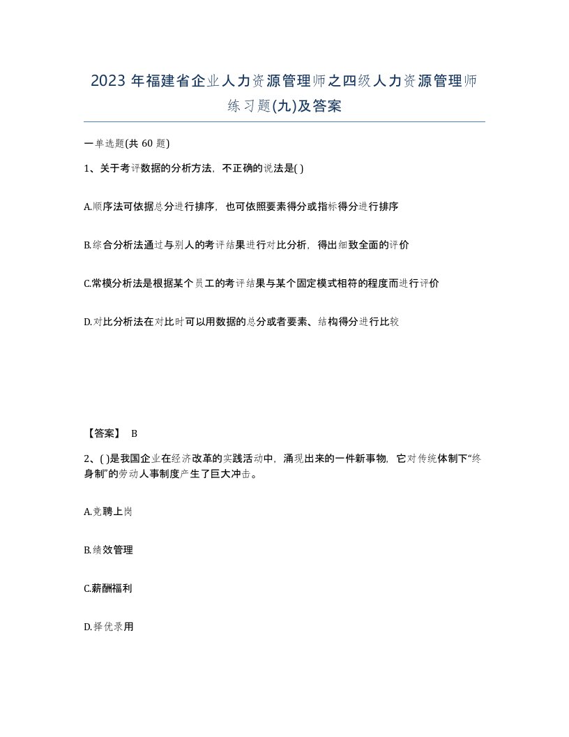 2023年福建省企业人力资源管理师之四级人力资源管理师练习题九及答案