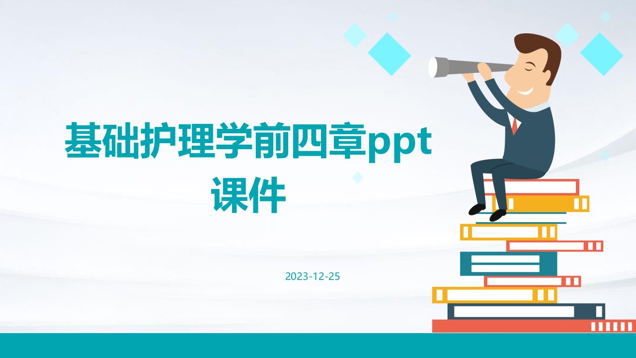 基础护理学前四章ppt课件