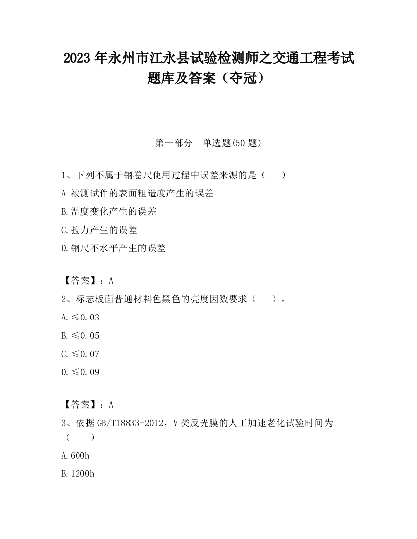 2023年永州市江永县试验检测师之交通工程考试题库及答案（夺冠）