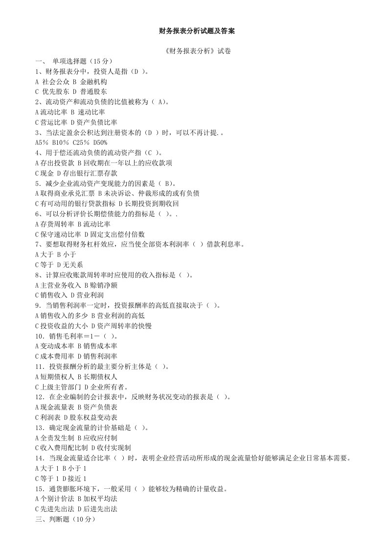 财务报表分析试题和答案解析