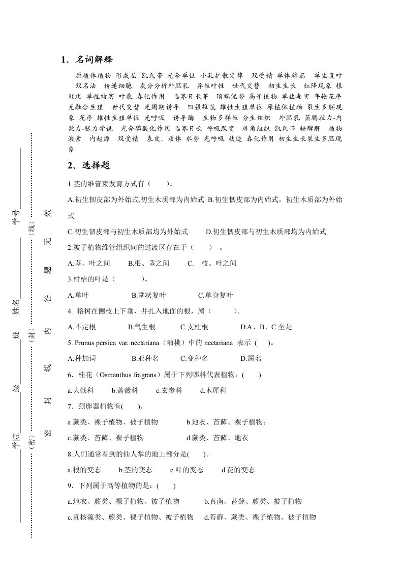 植物生物学复习题