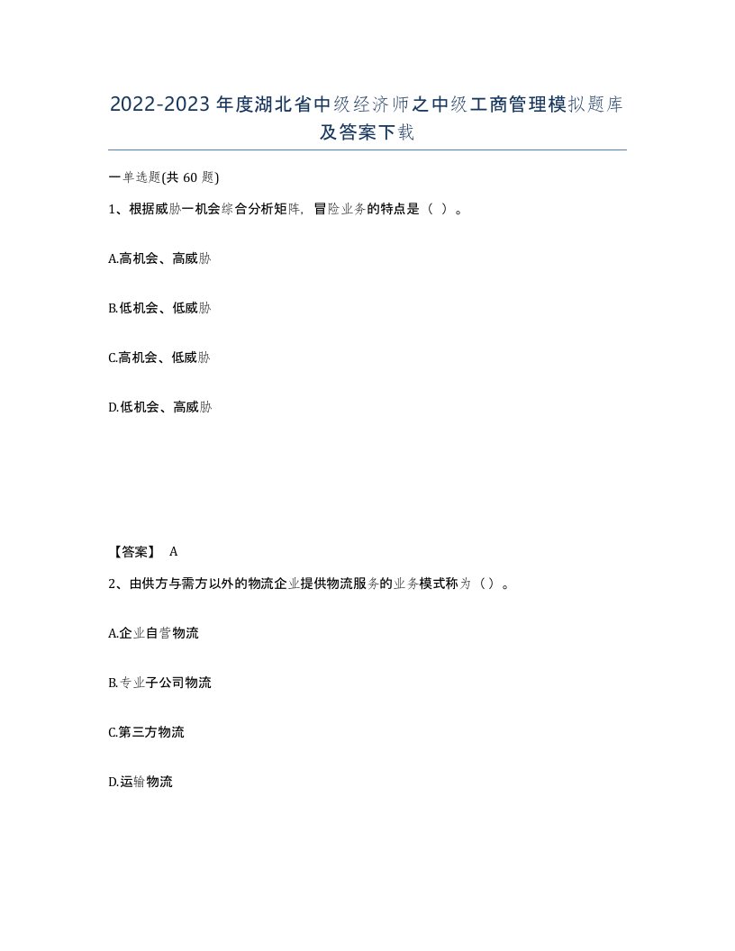 2022-2023年度湖北省中级经济师之中级工商管理模拟题库及答案