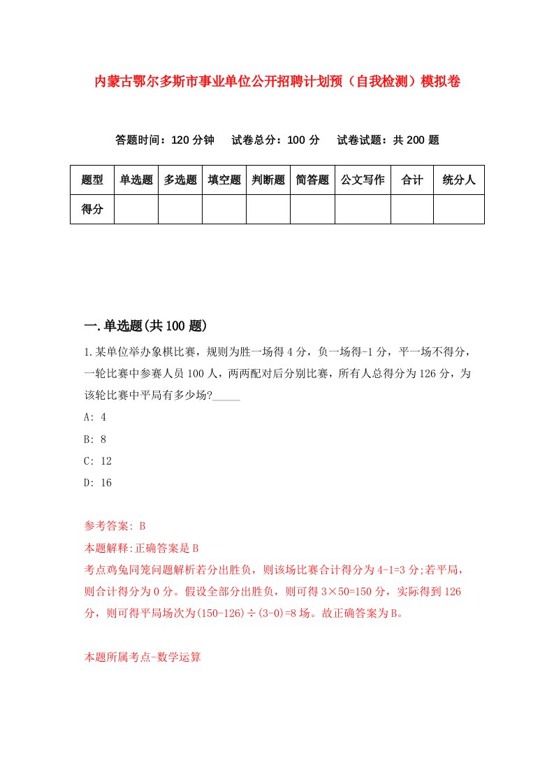 内蒙古鄂尔多斯市事业单位公开招聘计划预自我检测模拟卷9