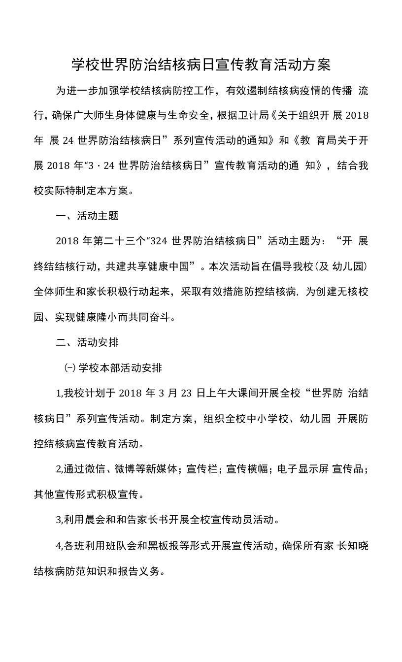 学校世界防治结核病日宣传教育活动方案