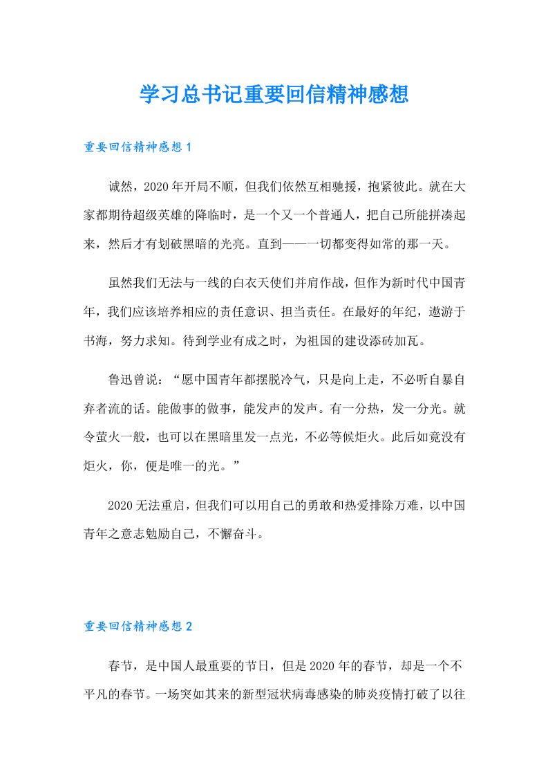 学习总书记重要回信精神感想