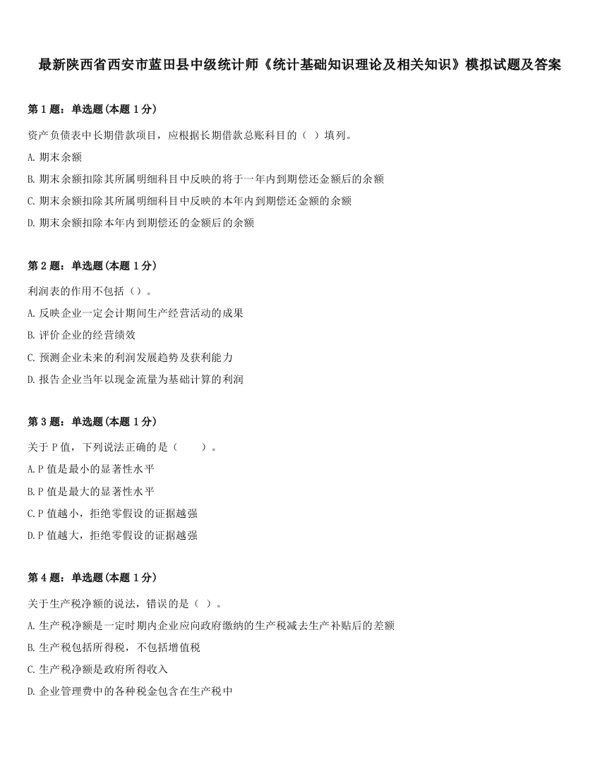 最新陕西省西安市蓝田县中级统计师《统计基础知识理论及相关知识》模拟试题及答案