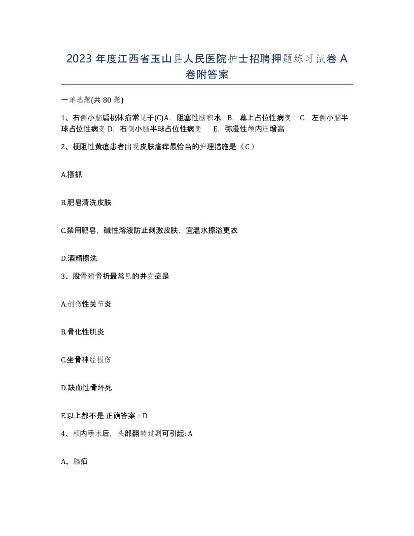 2023年度江西省玉山县人民医院护士招聘押题练习试卷A卷附答案