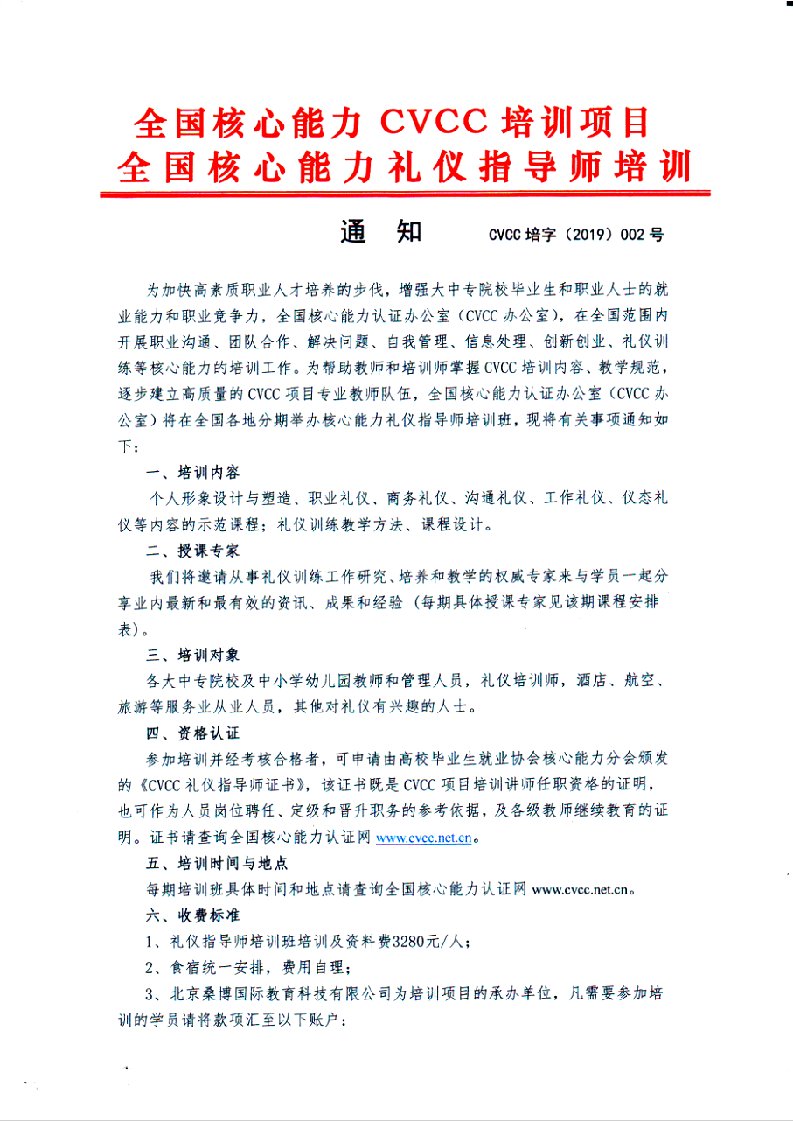 关于举办全国核心能力礼仪指导师(北京)培训班的通知